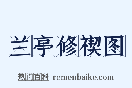 兰亭修禊图是什么意思的图片